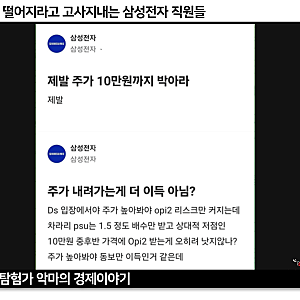 떨어지는 삼성전자 주가에 직원들의 반응은?