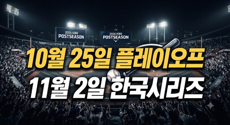 [2026 최신] 가을야구 <b>플레이오프</b> 및 한국시리즈 <b>일정</b> 총정리: 대진표....