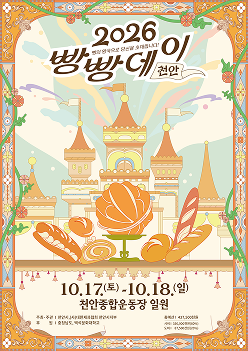 2026 천안 10월 축제｜빵집 53곳이 한자리에? 빵빵데이 일정·공연·할인·주차 총정리