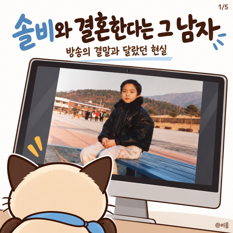 "솔비와 결혼한다는 그 남자" 방송에선 불발, 현실에선 부부