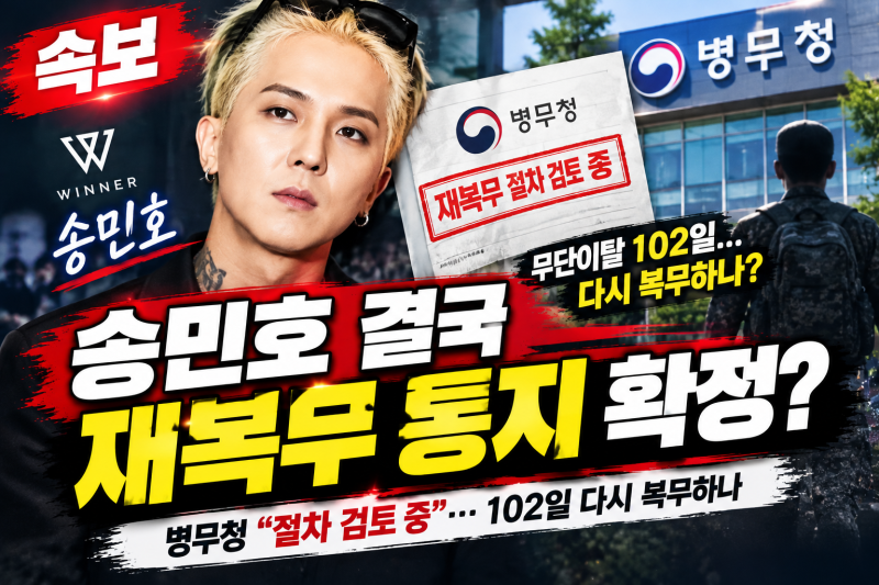 송민호 재복무 절차 검토…102일 다시 복무하나, 기간·장소는 아직 미정