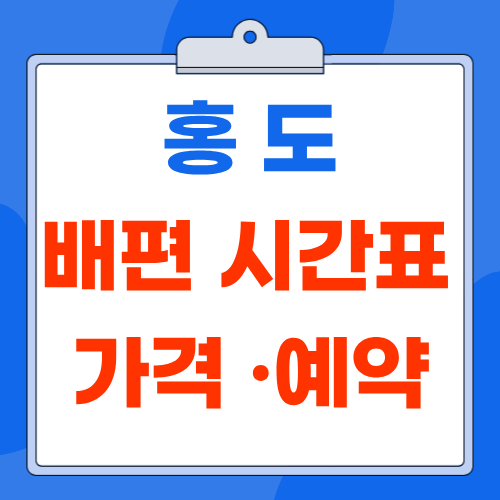 홍도 배편 예약 방법 목포 출발 시간표 요금 최신 정리