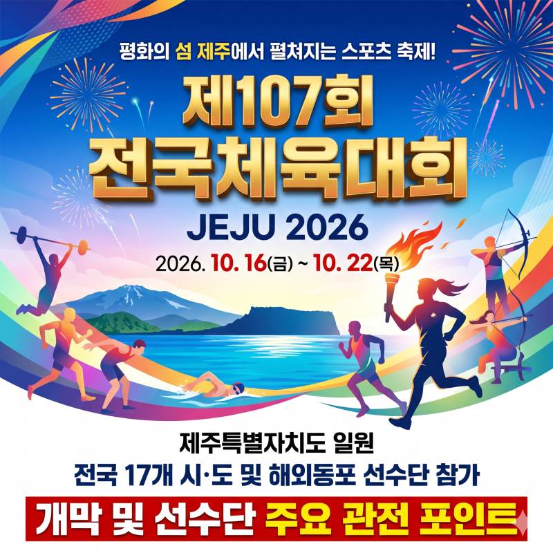 [단독] 2026 제주 전국체전 전격 개막! 경기 일정부터 놓치면 안 될 핵심 관전 포인트 완벽 가....