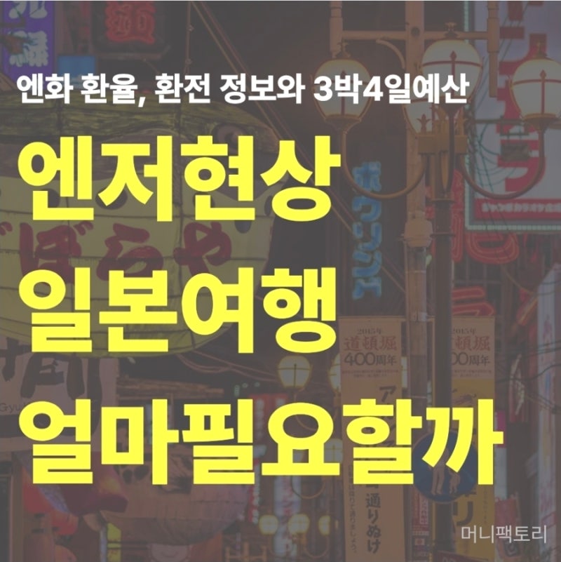일본 여행 경비 얼마 필요할까? 2026년 엔화 환율·환전·3박 4일 예산