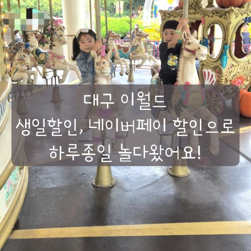 대구 이월드 생일 할인, 네이버페이 할인받고 다녀온 후기｜딸 생일 기념 가족 나들이