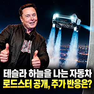 테슬라 하늘을 나는 자동차 로드스터 공개, 주가 반응은 의외였다
