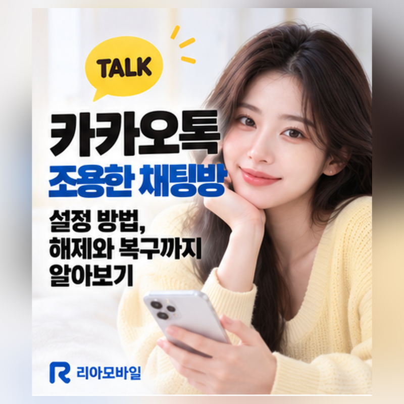 카카오톡 조용한 채팅방 설정 방법, 해제와 복구까지 알아보기