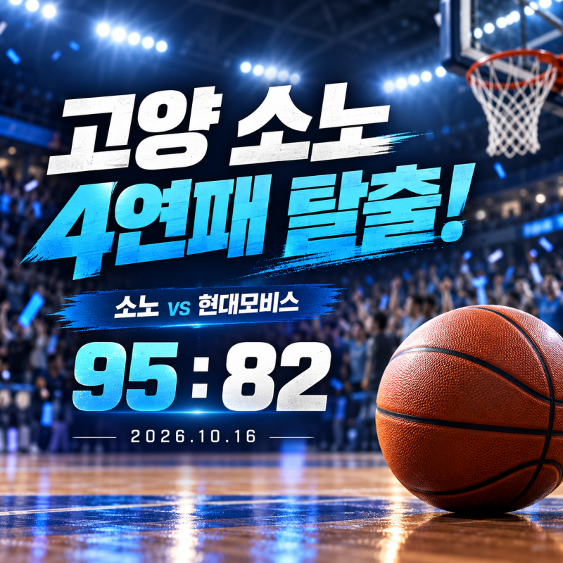 고양 소노, 드디어 끊었다! 현대모비스전 95-82 승리…홈에서 되찾은 반등의 불씨