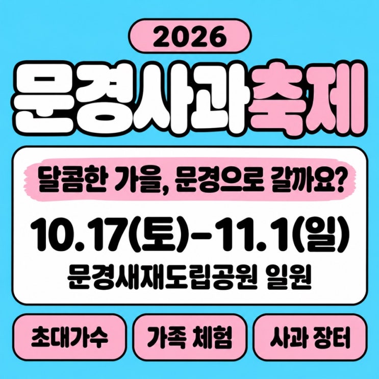 2026 <b>문경사과축제</b> 일정 초대가수 연예인 타임테이블 프로그램 먹거....