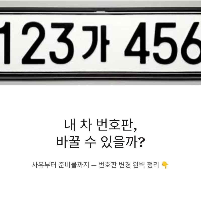 [자동차 번호변경] 내 차 번호판 바꿀 수 있을까? 사유부터 조건, 준비물까지 총정리