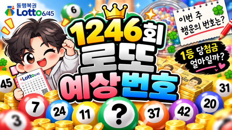 1246회 로또 예상번호 추천 10조합! 1245회 당첨번호 분석부터 이번 주 행운의 숫자까지