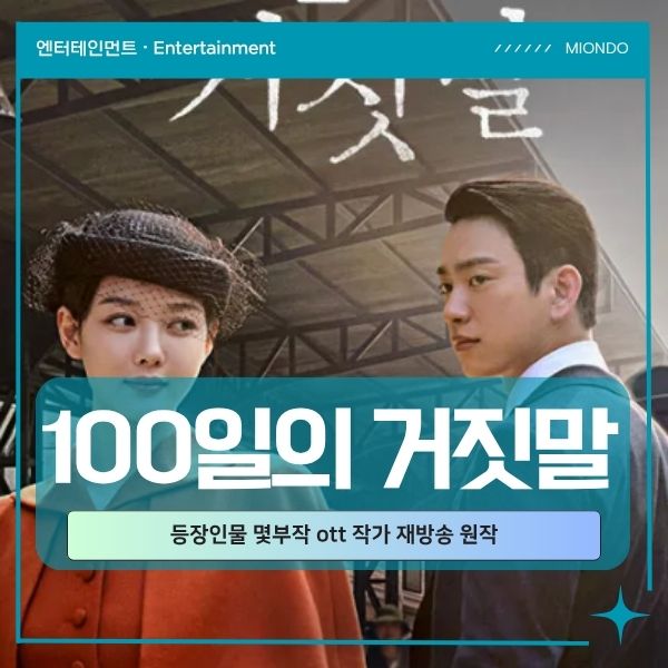 <b>100일의 거짓말</b> 등장인물 몇부작 OTT 작가 재방송 원작 줄거리 총정리