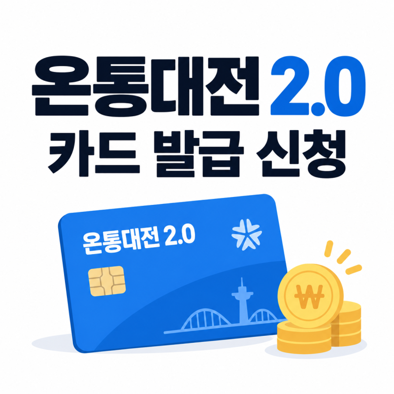 “기존 카드도 사용될까?” 온통대전 2.0 카드 발급 신청방법과 캐시백 혜택