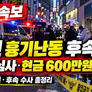 인천 구월동 흉기난동 후속 총정리｜59세 피의자 구속심사·현금 600만원·범행 동기는?