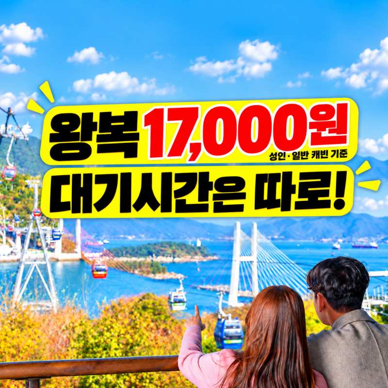 여수해상케이블카 소요시간 편도와 왕복 차이