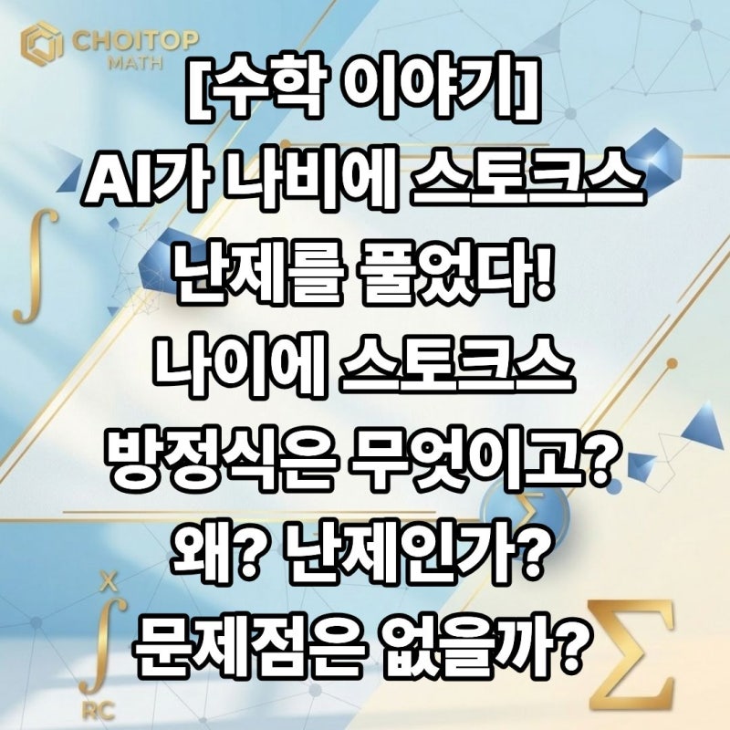 [수학 이야기] AI가 발표한 나비에–스토크스 증명, 무엇을 해결했고 무엇이 남았을까?