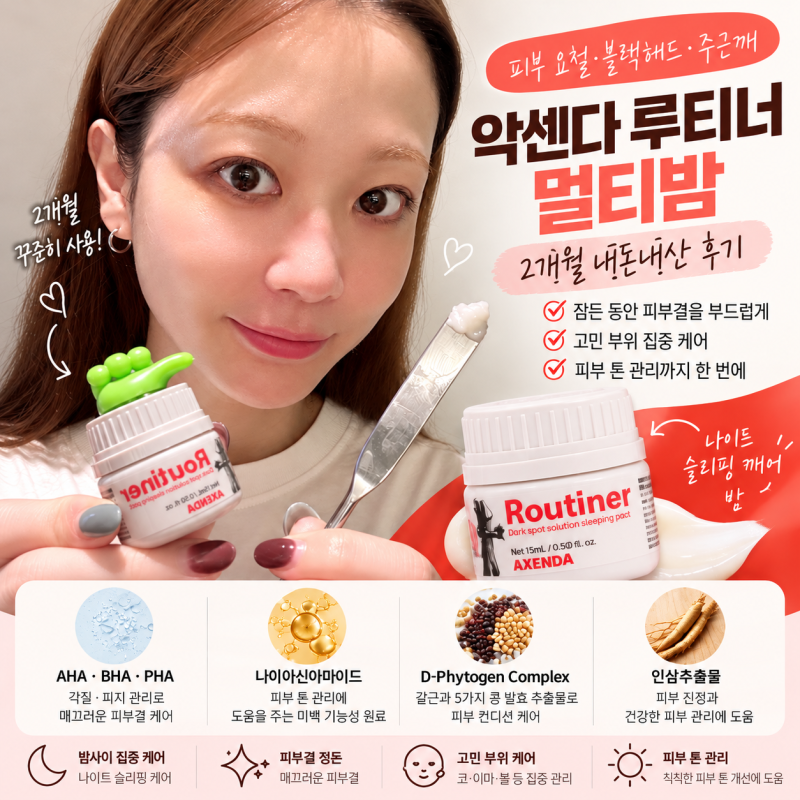 악센다 루티너 멀티밤 내돈내산 2개월 사용 후기 피부 변화