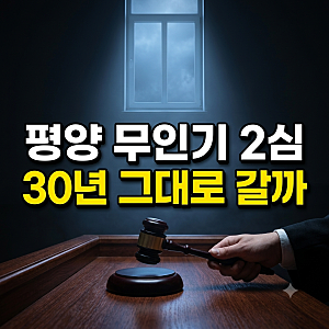 평양 무인기 침투 2심, 윤석열 징역 30년 구형과 평양무인기작전