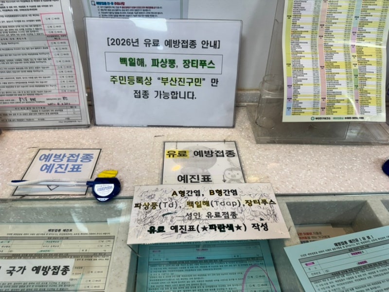 [임산부 백일해 예방접종 후기] 부산진구보건소 비용 23,000원, 접종 과정
