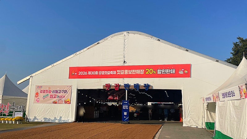 2026 강경젓갈축제 주차장 먹거리 아이랑 체험 총정리