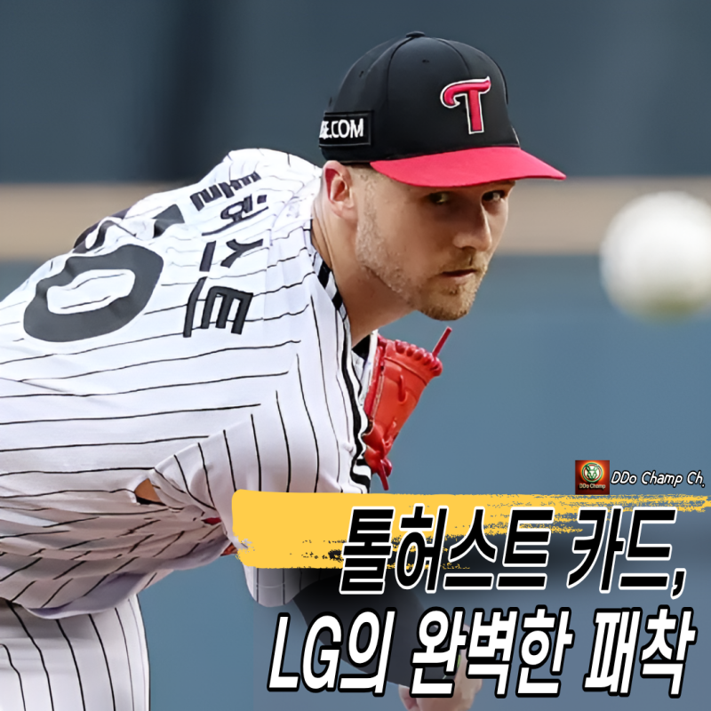 프로야구 일정, 준PO 일정 및 선발 투수 정리 "톨허스트 카드, LG의 완벽한 패착"