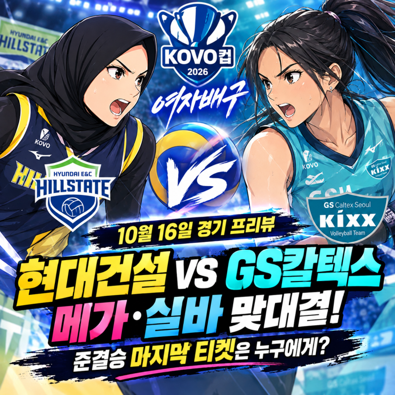 2026 KOVO컵 여자배구 10월 16일 경기 프리뷰｜현대건설 vs GS칼텍스, 메가·실바 맞대결! 준결승 ....