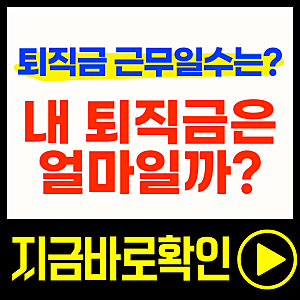 '퇴직금 근무일수는?' 내 퇴직금은 얼마일까? 지금 바로 조회하기!!(feat. 퇴직금계산기첨부!)