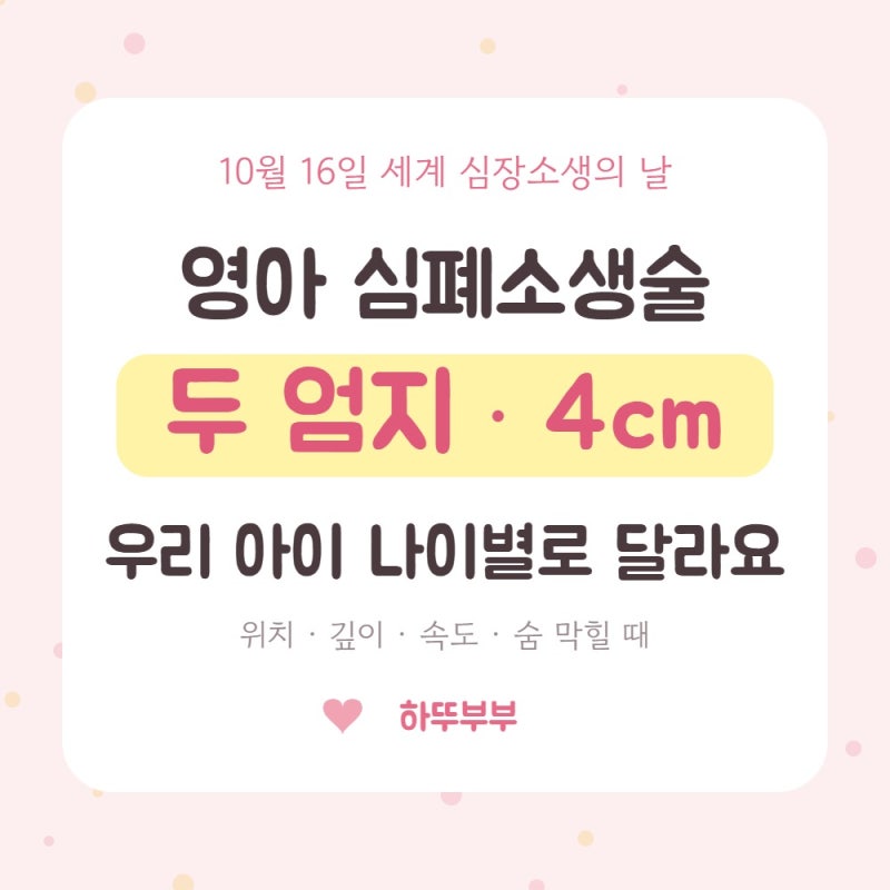 영아 심폐소생술 이제 두 엄지로! 깊이 4cm, 우리 아이 나이별 정리