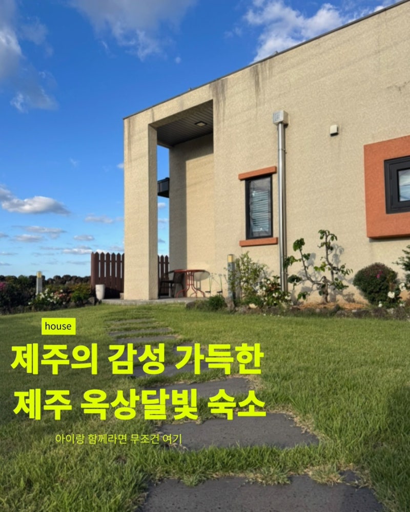 제주 동쪽 아기랑 숙소 추천 조천 옥상달빛 가성비 내돈내산 하나로마트 로컬푸드