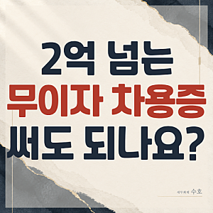 부모님께 돈 빌려드리고 이자 안 받는 방법, 무이자 차용증 작성?