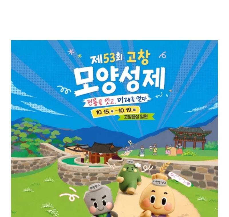 [2026 고창 모양성제] 10월 축제 일정 · 체험 · 볼거리 ㅣ블랙이글스 에어쇼ㅣ 전북 가을 축제 ....