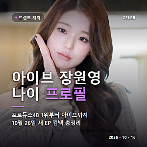 아이브 장원영 나이 키 프로필 소속사 스타쉽 출생 2004년생 프로듀스48 1위 아이즈원 센터 아....