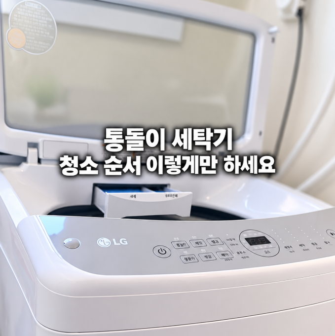 통돌이 세탁기 청소, 이곳 놓치면 빨래에 먼지 계속 묻어요
