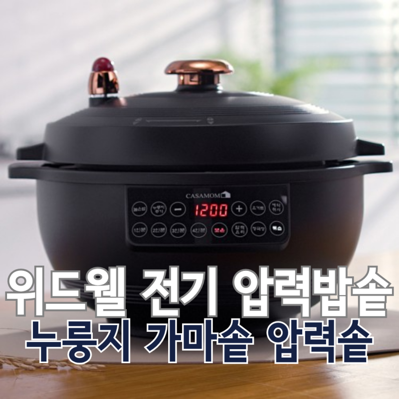 전기밥솥 보온 시간 전기세 아끼는 법과 미니 압력밥솥 추천