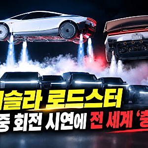 머스크도 "미쳤다 인정했던" 테슬라 로드스터 공개, 공중 회전 시연에 반응 터진 이유