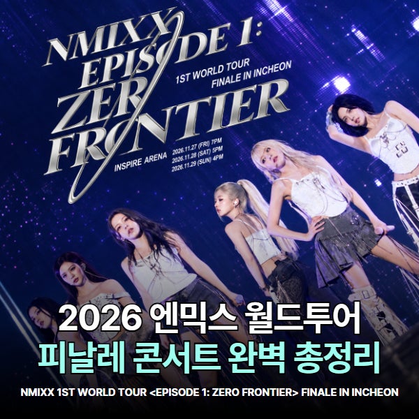 2026 엔믹스 콘서트 일정·티켓팅 총정리! 인스파이어 좌석부터 셔틀버스까지