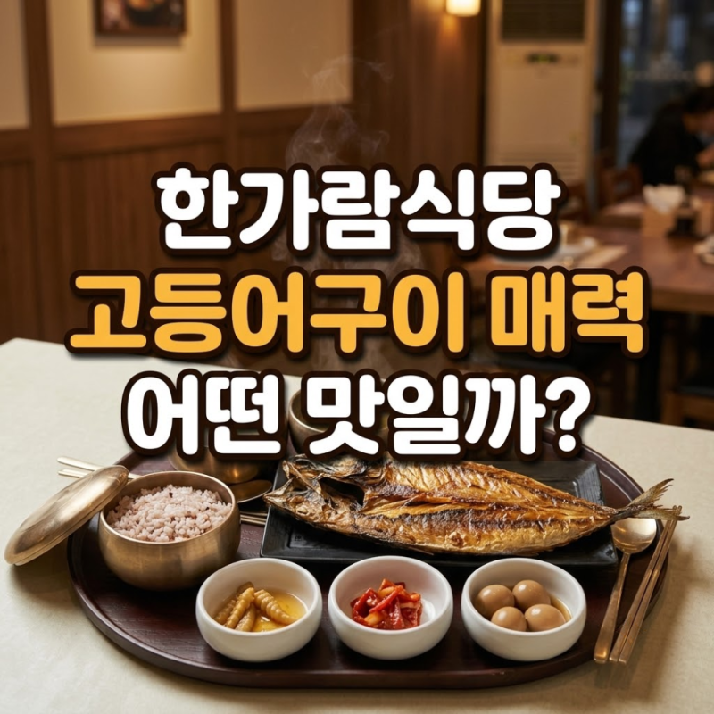 용인 에버랜드 맛집 | 한가람식당, 고등어구이·김치찌개 반상 인기