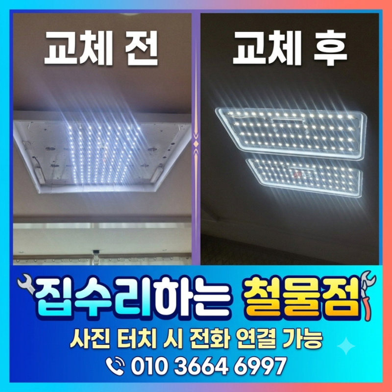 [인천 용현동]LED 전등교체 & PL 형광등 안정기 교체 방등 거실등 주방등 수리 후기