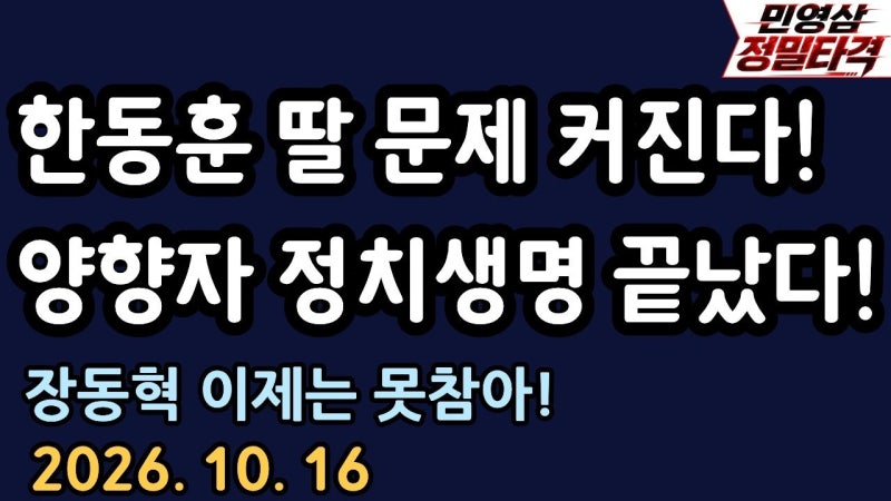 한동훈 이제는 끝난다... [민영삼 정밀타격 박민영 출연]