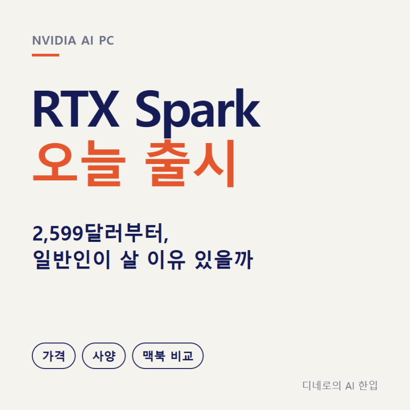 엔비디아 RTX Spark 출시: 가격·사양 정리, 일반인이 살 이유가 있을까