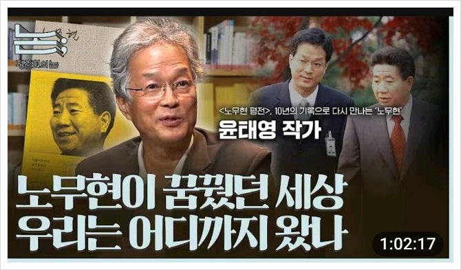 논; 227편 노무현이 꿈꿨던 세상 우리는 어디까지 왔나