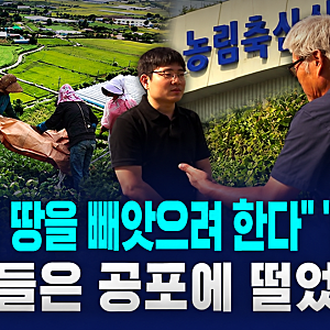 나라가 내땅을 뺏아가려한다...농지전수조사를 공포판으로 만든 이유와 송미령 장관