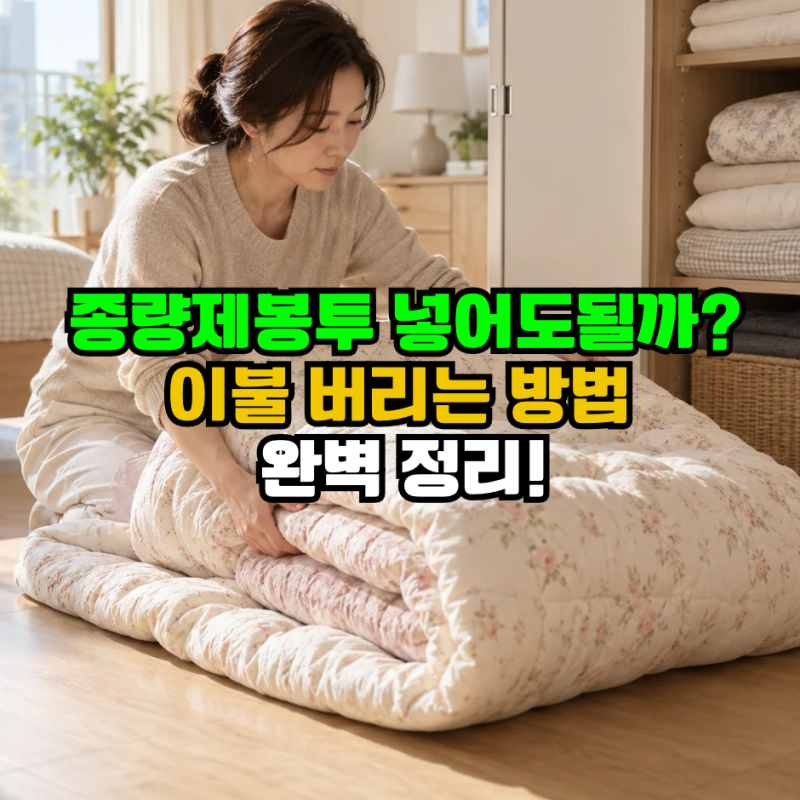 “종량제봉투에 넣어도 될까?” 이불 버리는 방법 완벽 정리