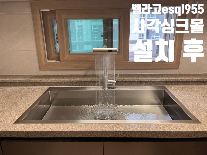 벨라고 사각싱크볼 교체 비용은