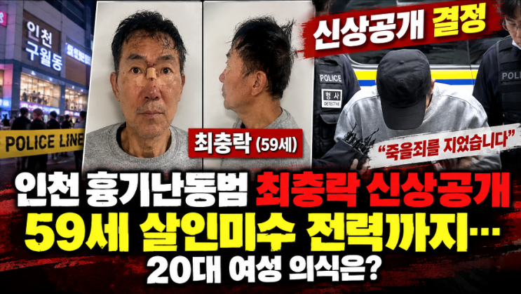 <b>인천 흉기난동범</b> 최충락 신상공개, 59세 살인미수 전력까지…20대 여....