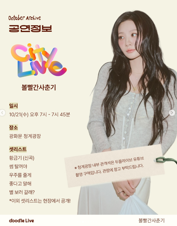 [공연소식] 볼빨간사춘기 광화문 야외 버스킹