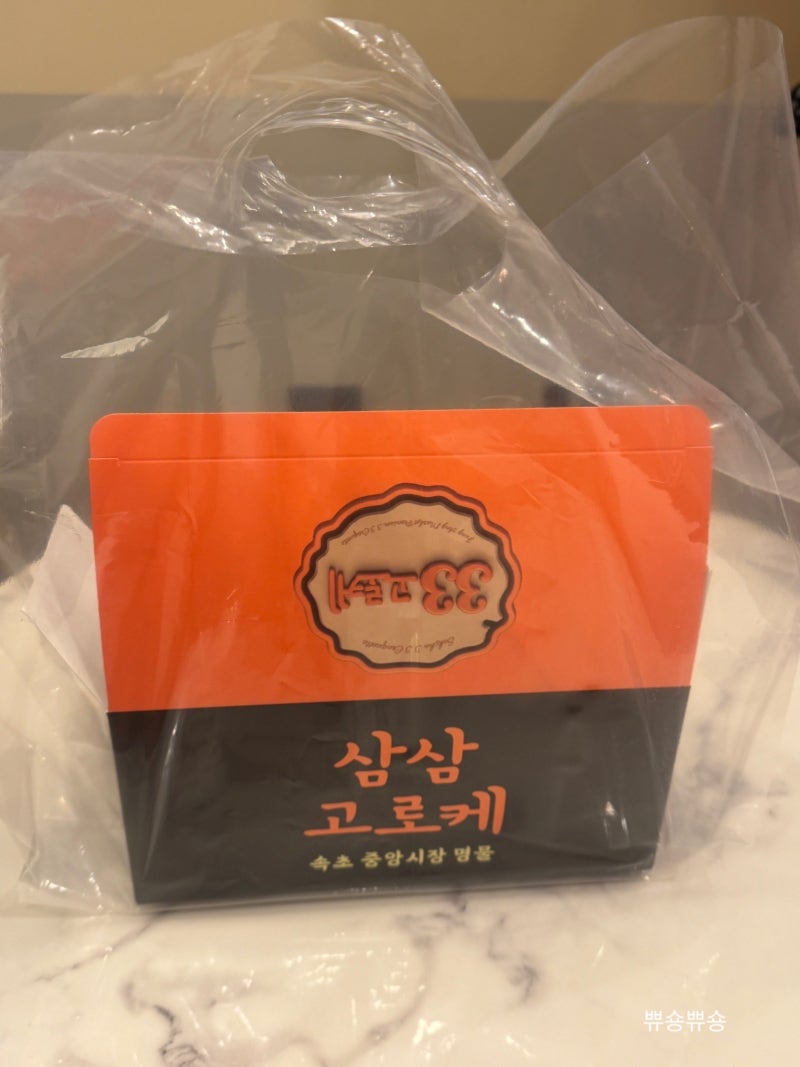 속초중앙시장 맛집 베이커리 특산물간식 삼삼고로케