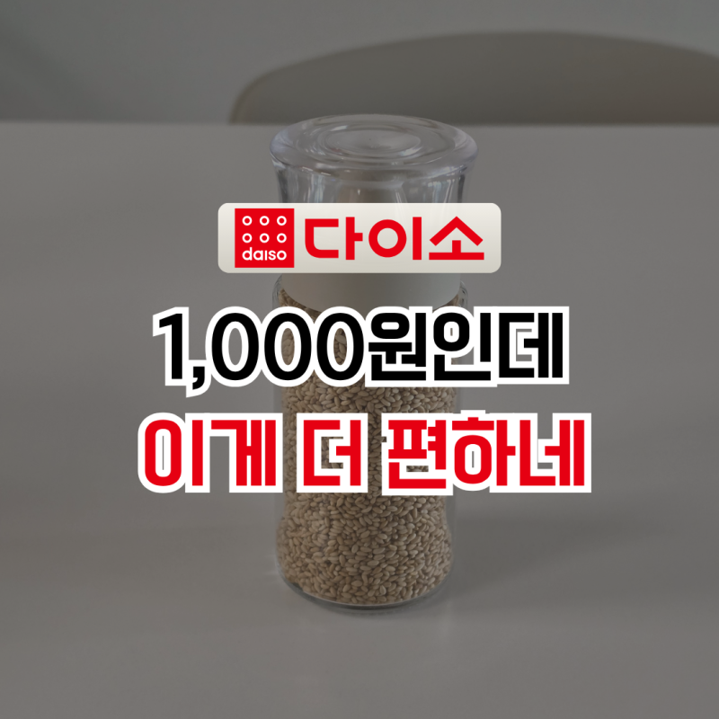 다이소 양념통 추천, 1,000원 유리 오일병 참깨통으로 썼더니 이게 더 편하네