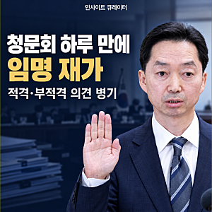 김지용 중수청장, 청문회 하루 만에 임명…보고서에 함께 남은 두 가지 평가