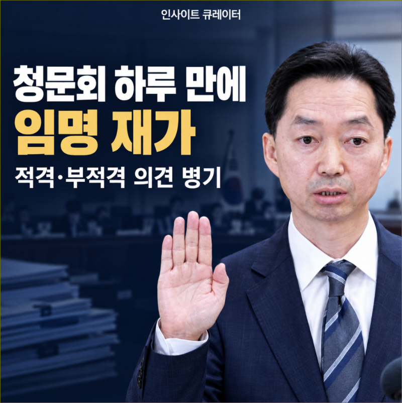 김지용 중수청장, 청문회 하루 만에 임명…보고서에 함께 남은 두 가지 평가
